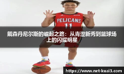 戴森丹尼尔斯的崛起之路：从青涩新秀到篮球场上的闪耀明星