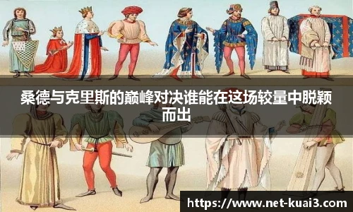 桑德与克里斯的巅峰对决谁能在这场较量中脱颖而出