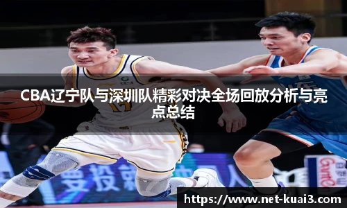 CBA辽宁队与深圳队精彩对决全场回放分析与亮点总结