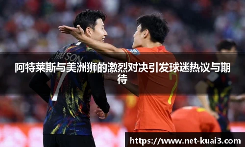 阿特莱斯与美洲狮的激烈对决引发球迷热议与期待
