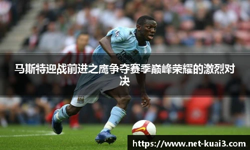 马斯特迎战前进之鹰争夺赛季巅峰荣耀的激烈对决