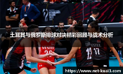 土耳其与俄罗斯排球对决精彩回顾与战术分析